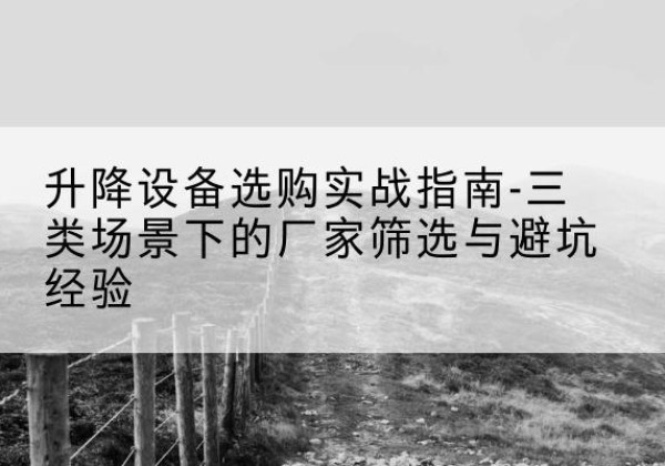 金安移动式升降机厂家推荐-升降设备选购实战指南-三类场景下的厂家筛选与避坑经验