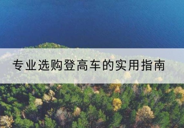金安电动登高车厂家推荐-专业选购登高车的实用指南