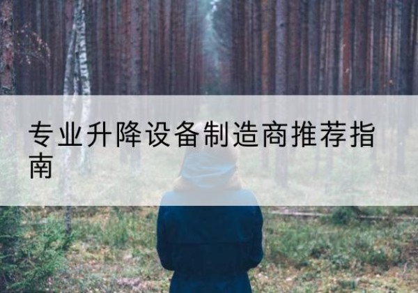 金安电动剪叉升降平台厂家-专业升降设备制造商推荐指南