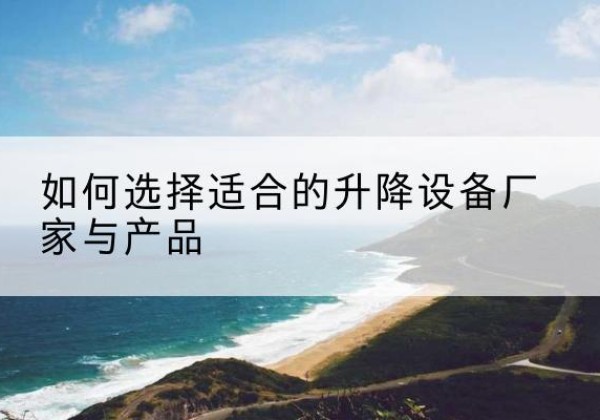 金安电动升降平台厂家-如何选择适合的升降设备厂家与产品