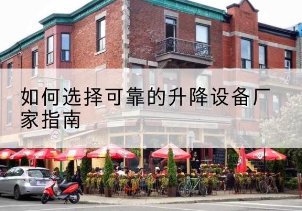 金安电动升降机厂家-如何选择可靠的升降设备厂家指南